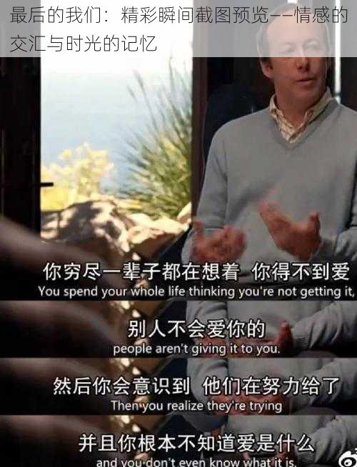 最后的我们：精彩瞬间截图预览——情感的交汇与时光的记忆