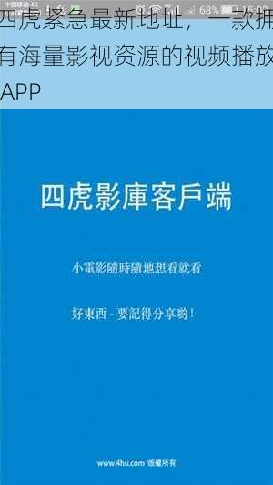 四虎紧急最新地址，一款拥有海量影视资源的视频播放 APP