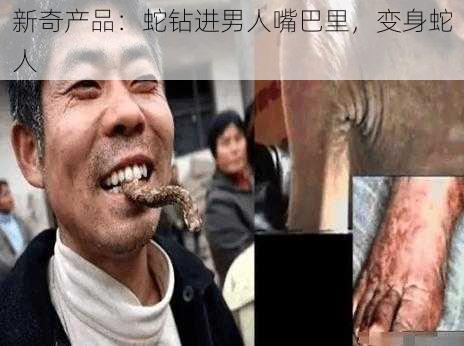 新奇产品：蛇钻进男人嘴巴里，变身蛇人