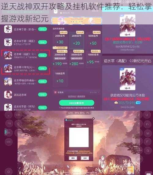 逆天战神双开攻略及挂机软件推荐：轻松掌握游戏新纪元