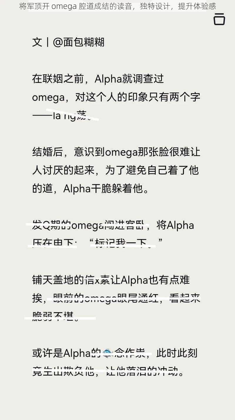 将军顶开 omega 腔道成结的读音，独特设计，提升体验感