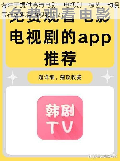 专注于提供高清电影、电视剧、综艺、动漫等在线观看的视频网站