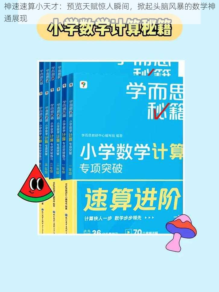 神速速算小天才：预览天赋惊人瞬间，掀起头脑风暴的数学神通展现