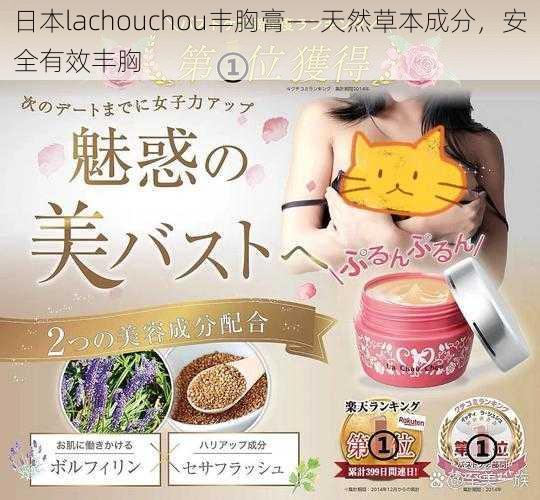 日本lachouchou丰胸膏——天然草本成分，安全有效丰胸