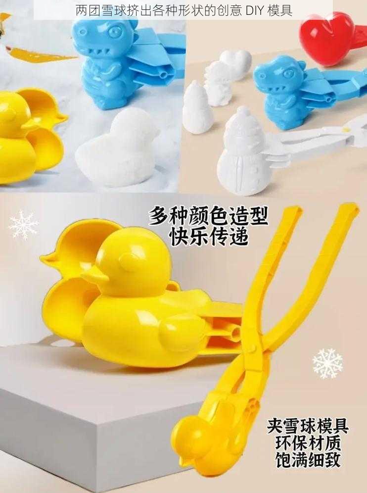 两团雪球挤出各种形状的创意 DIY 模具