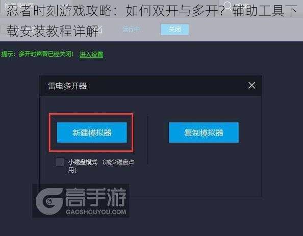 忍者时刻游戏攻略：如何双开与多开？辅助工具下载安装教程详解