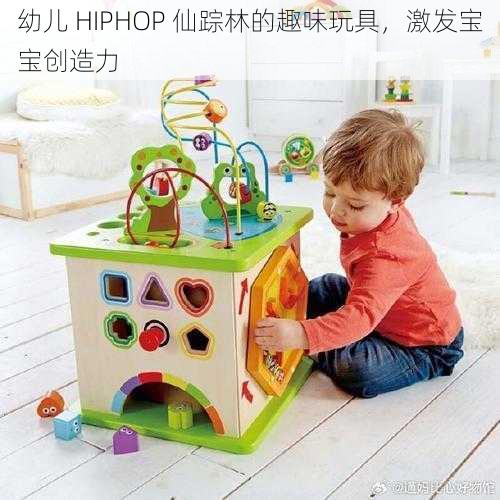 幼儿 HIPHOP 仙踪林的趣味玩具，激发宝宝创造力