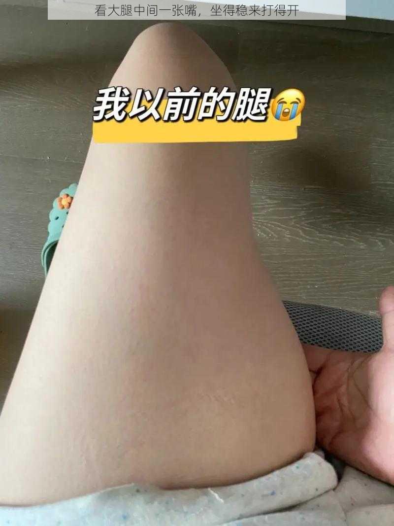 看大腿中间一张嘴，坐得稳来打得开