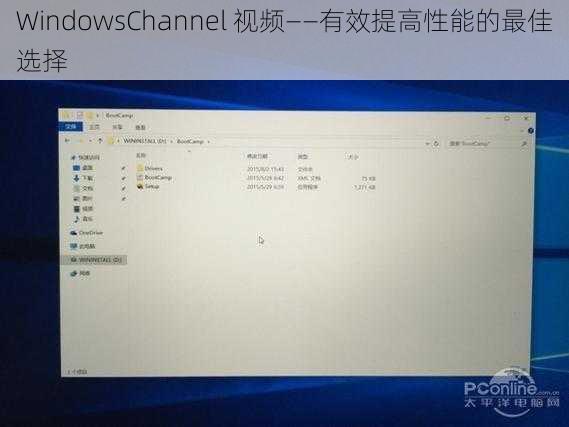WindowsChannel 视频——有效提高性能的最佳选择