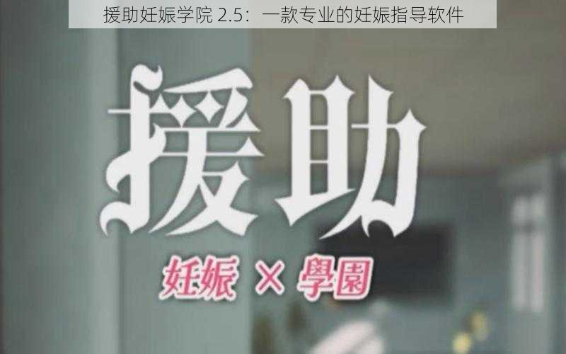 援助妊娠学院 2.5：一款专业的妊娠指导软件