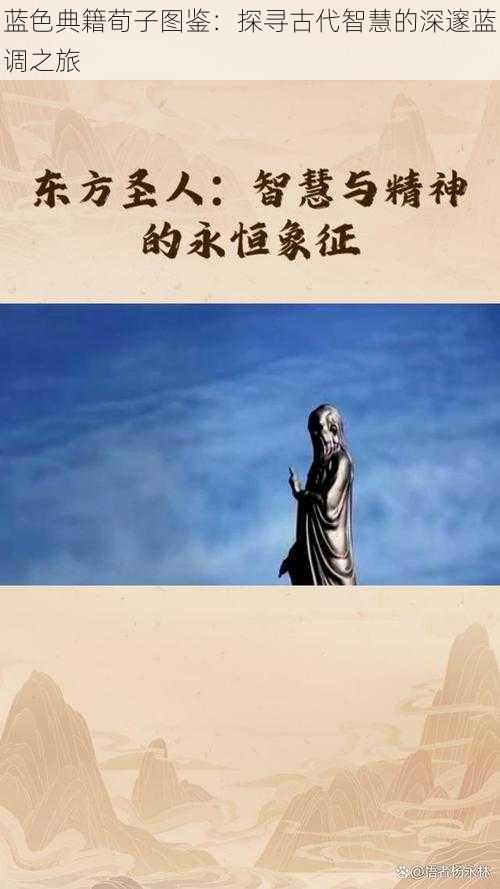 蓝色典籍荀子图鉴：探寻古代智慧的深邃蓝调之旅