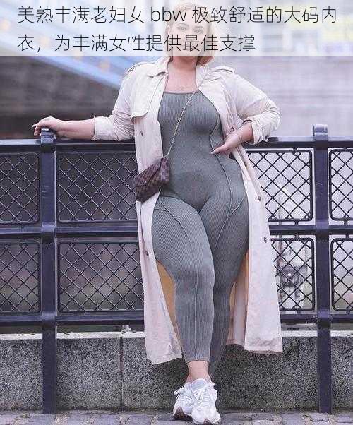 美熟丰满老妇女 bbw 极致舒适的大码内衣，为丰满女性提供最佳支撑