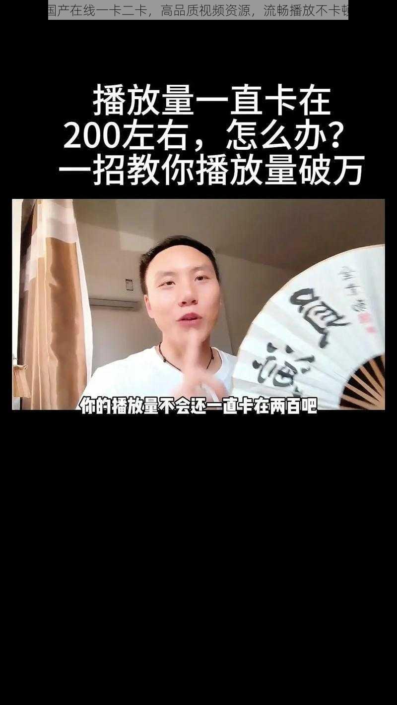 国产在线一卡二卡，高品质视频资源，流畅播放不卡顿