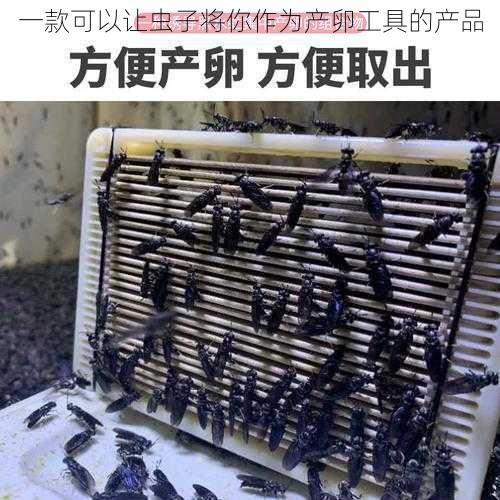 一款可以让虫子将你作为产卵工具的产品