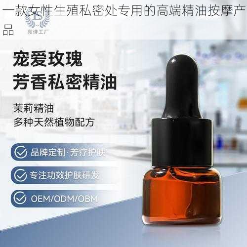 一款女性生殖私密处专用的高端精油按摩产品