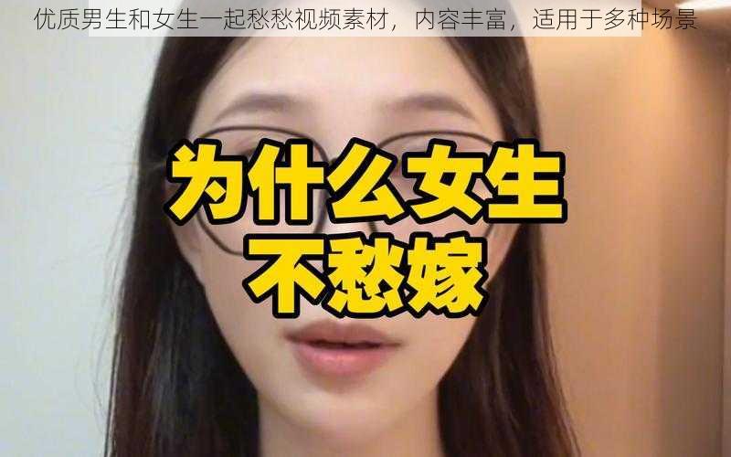 优质男生和女生一起愁愁视频素材，内容丰富，适用于多种场景