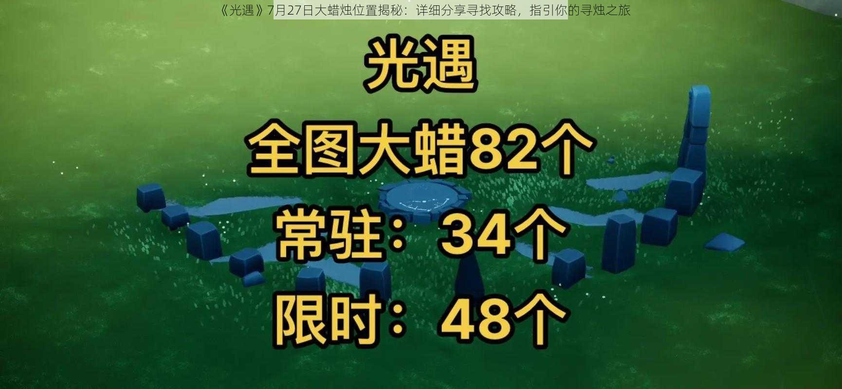 《光遇》7月27日大蜡烛位置揭秘：详细分享寻找攻略，指引你的寻烛之旅