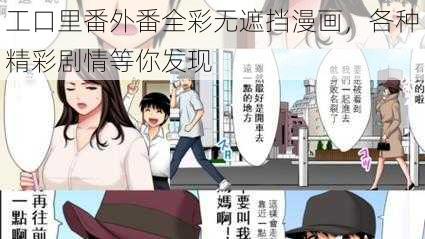 工口里番外番全彩无遮挡漫画，各种精彩剧情等你发现