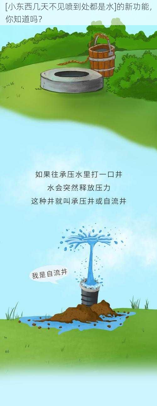 [小东西几天不见喷到处都是水]的新功能，你知道吗？