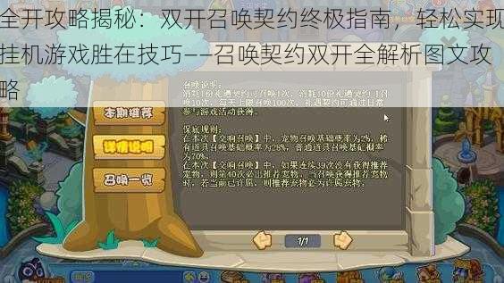 全开攻略揭秘：双开召唤契约终极指南，轻松实现挂机游戏胜在技巧——召唤契约双开全解析图文攻略