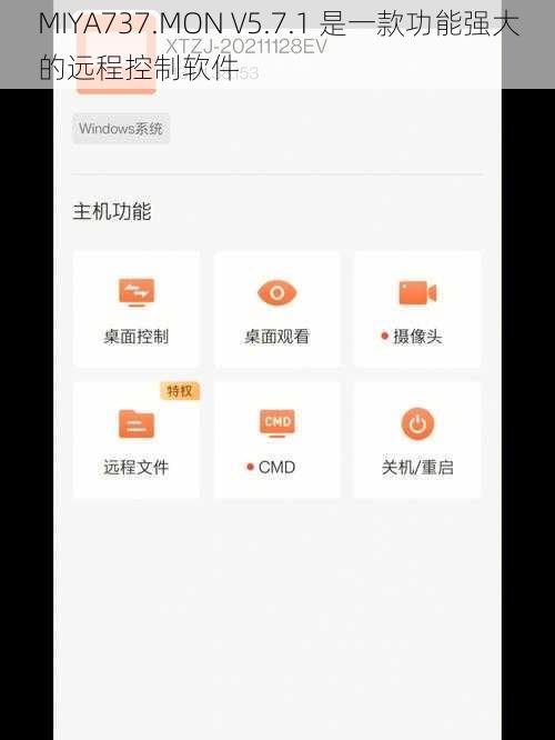 MIYA737.MON V5.7.1 是一款功能强大的远程控制软件