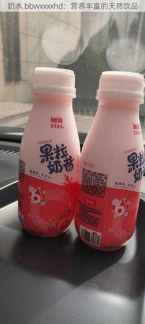 奶水 bbwxxxxhd：营养丰富的天然饮品