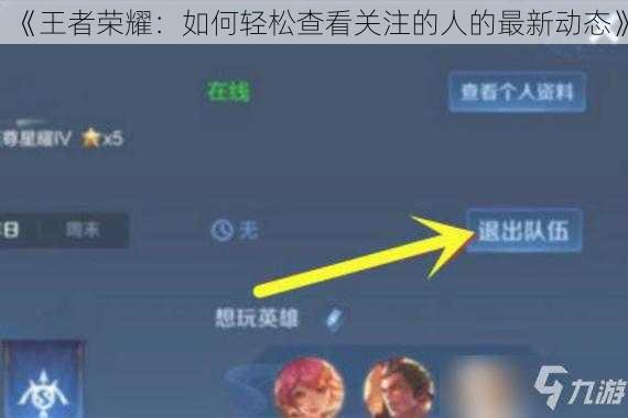 《王者荣耀：如何轻松查看关注的人的最新动态》