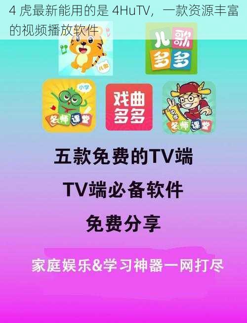 4 虎最新能用的是 4HuTV，一款资源丰富的视频播放软件