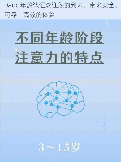 0adc 年龄认证欢迎您的到来，带来安全、可靠、高效的体验