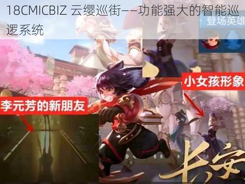 18CMICBIZ 云缨巡街——功能强大的智能巡逻系统