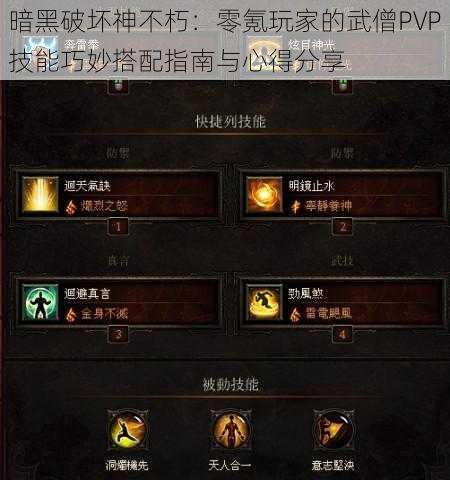 暗黑破坏神不朽：零氪玩家的武僧PVP技能巧妙搭配指南与心得分享