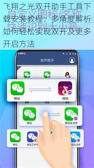 飞翔之光双开助手工具下载安装教程：多角度解析如何轻松实现双开及更多开启方法