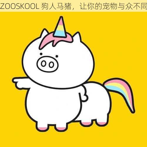 ZOOSKOOL 狗人马猪，让你的宠物与众不同