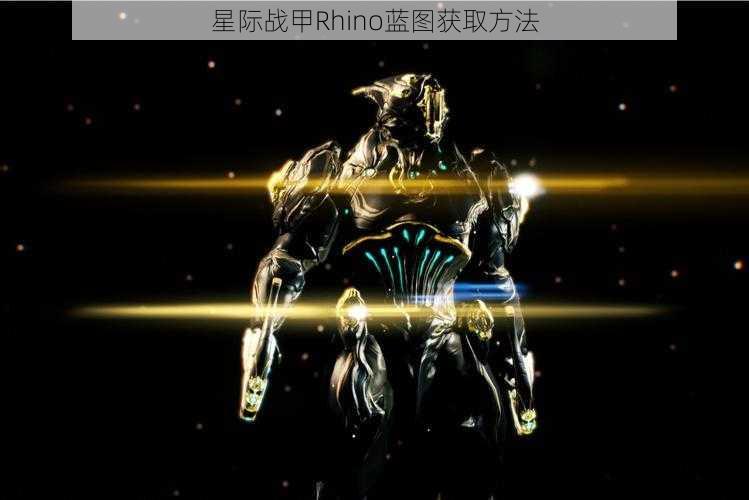 星际战甲Rhino蓝图获取方法