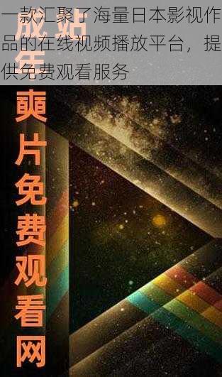 一款汇聚了海量日本影视作品的在线视频播放平台，提供免费观看服务