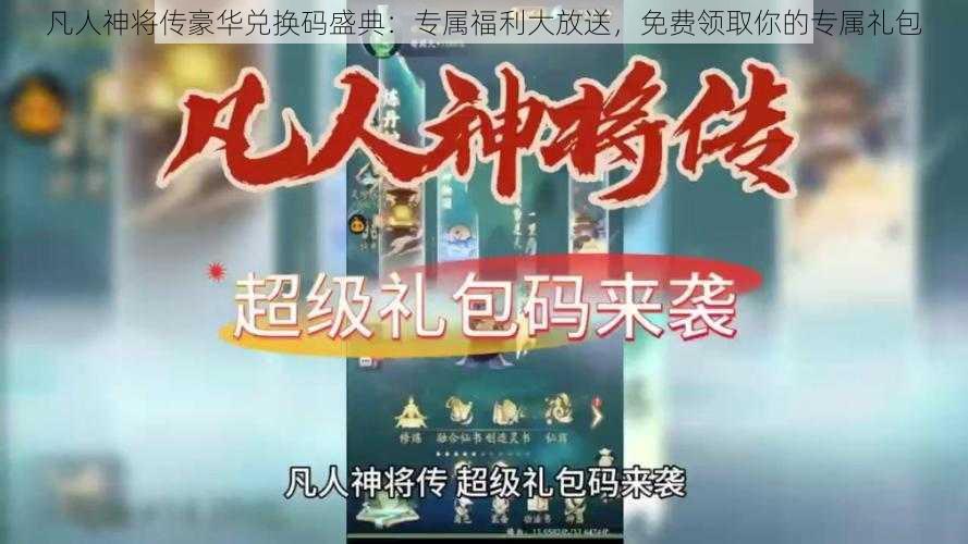 凡人神将传豪华兑换码盛典：专属福利大放送，免费领取你的专属礼包