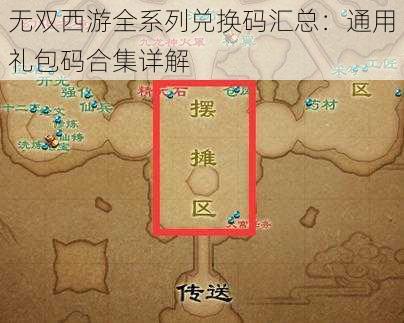 无双西游全系列兑换码汇总：通用礼包码合集详解