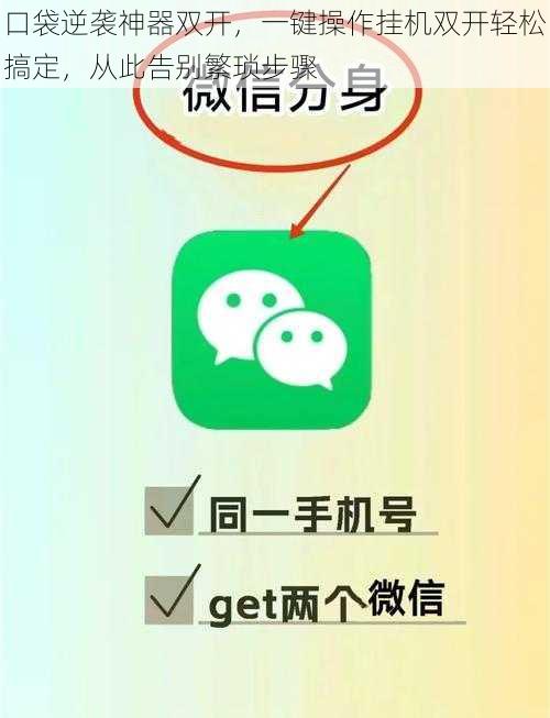 口袋逆袭神器双开，一键操作挂机双开轻松搞定，从此告别繁琐步骤