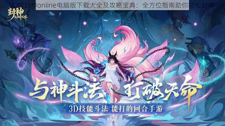 幻想封神online电脑版下载大全及攻略宝典：全方位指南助你轻松封神