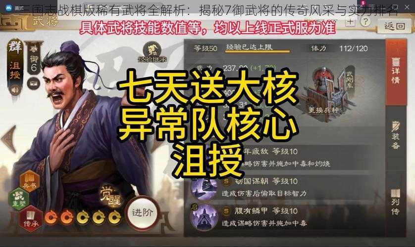 三国志战棋版稀有武将全解析：揭秘7御武将的传奇风采与实力排名