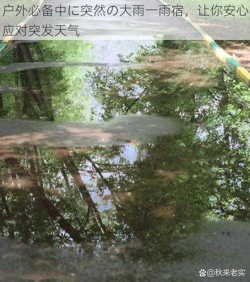 户外必备中に突然の大雨一雨宿，让你安心应对突发天气