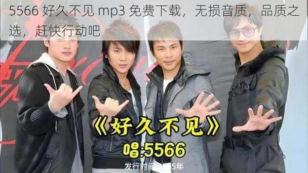 5566 好久不见 mp3 免费下载，无损音质，品质之选，赶快行动吧