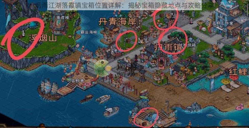 烟雨江湖落霞镇宝箱位置详解：揭秘宝箱隐藏地点与攻略分享