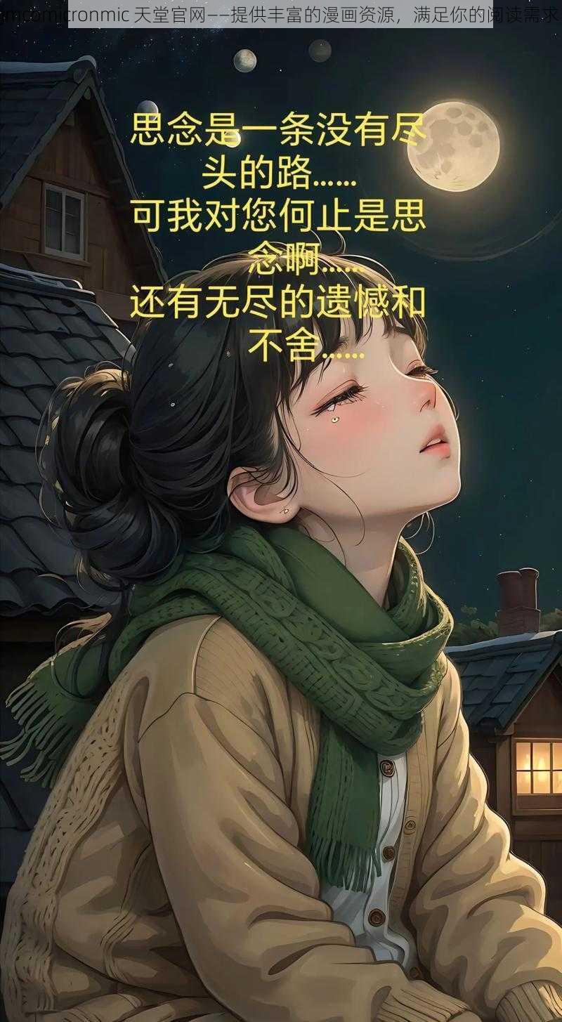 jmcomicronmic 天堂官网——提供丰富的漫画资源，满足你的阅读需求