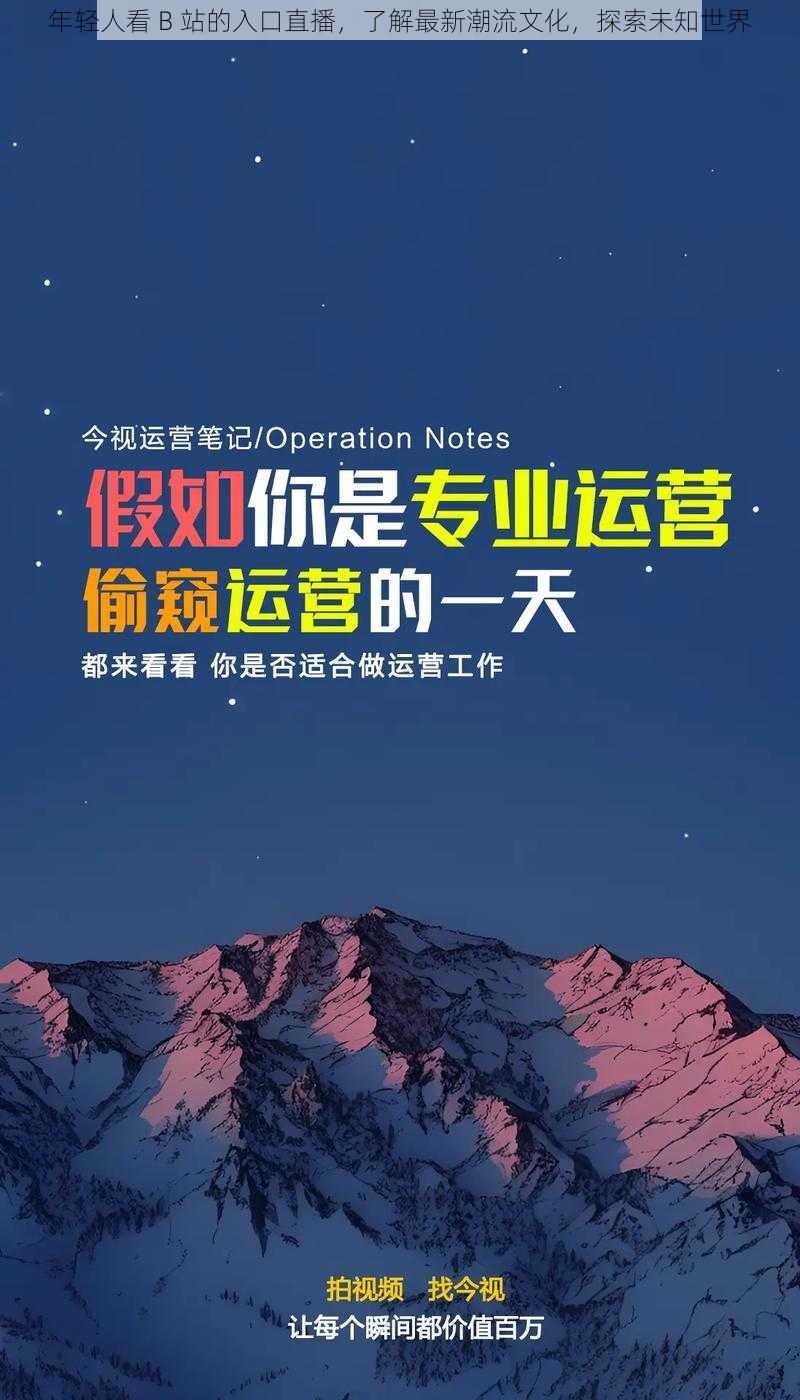 年轻人看 B 站的入口直播，了解最新潮流文化，探索未知世界