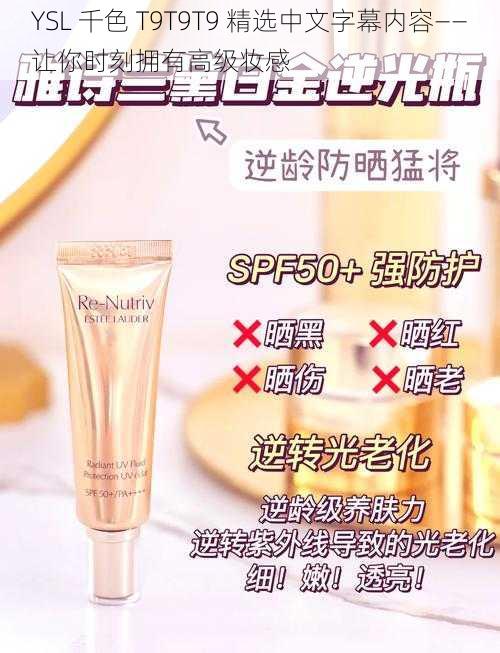 YSL 千色 T9T9T9 精选中文字幕内容——让你时刻拥有高级妆感