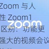 Zoom 与人性 Zoom1 区别：功能更强大的视频会议软件