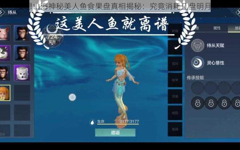 妄想山海神秘美人鱼食果盘真相揭秘：究竟消耗几盘明月果？