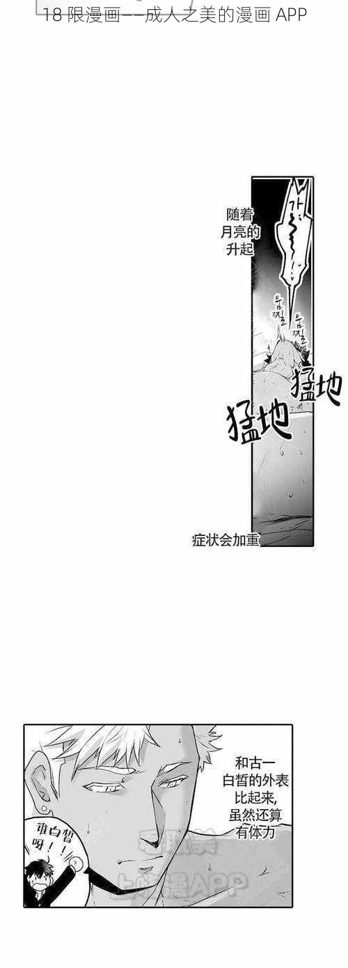 18 限漫画——成人之美的漫画 APP