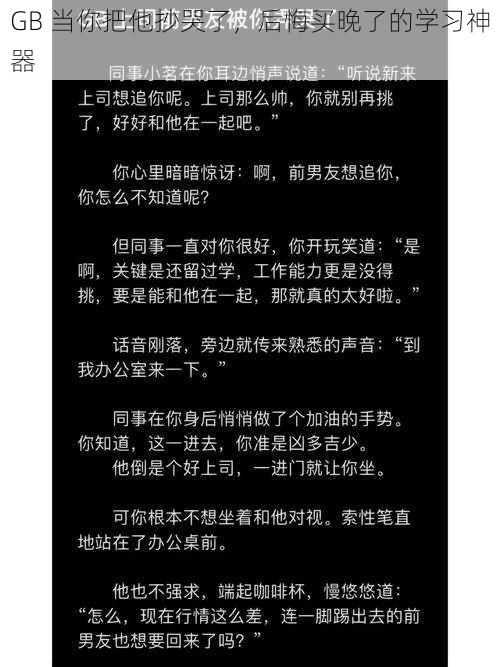 GB 当你把他抄哭了，后悔买晚了的学习神器